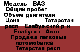  › Модель ­ ВАЗ (Lada) 2112 › Общий пробег ­ 300 000 › Объем двигателя ­ 1 500 › Цена ­ 50 000 - Татарстан респ., Елабужский р-н, Елабуга г. Авто » Продажа легковых автомобилей   . Татарстан респ.